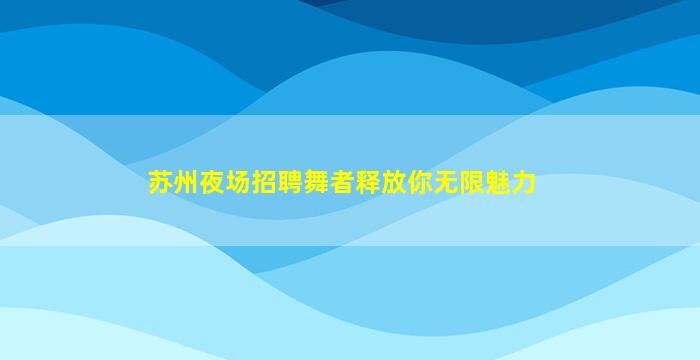 河源酒吧招聘